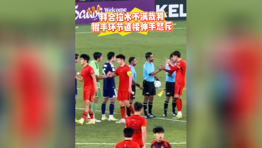 拜合拉木不满裁判！握手环节指鼻子怒斥，走远后疑爆粗，一脸抱怨