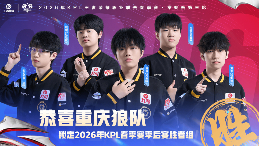 恭喜重庆狼队确认锁定2026KPL春季赛季后赛胜者组！
