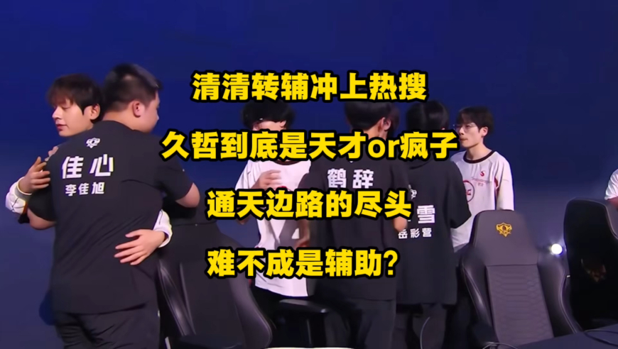 清清、TTG、久哲同时冲上热搜，原来通天边路的尽头是转辅助？