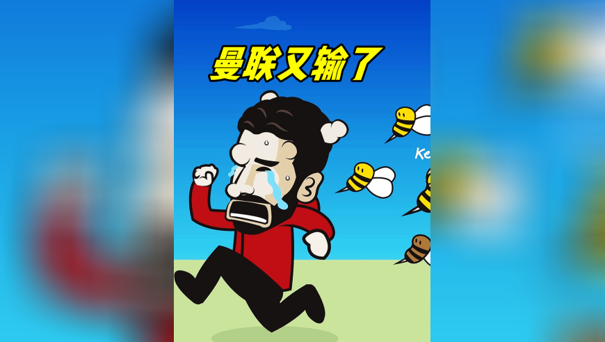 曼联又输了 阿莫林还是不敢看点球 没有男子汉该有的担当