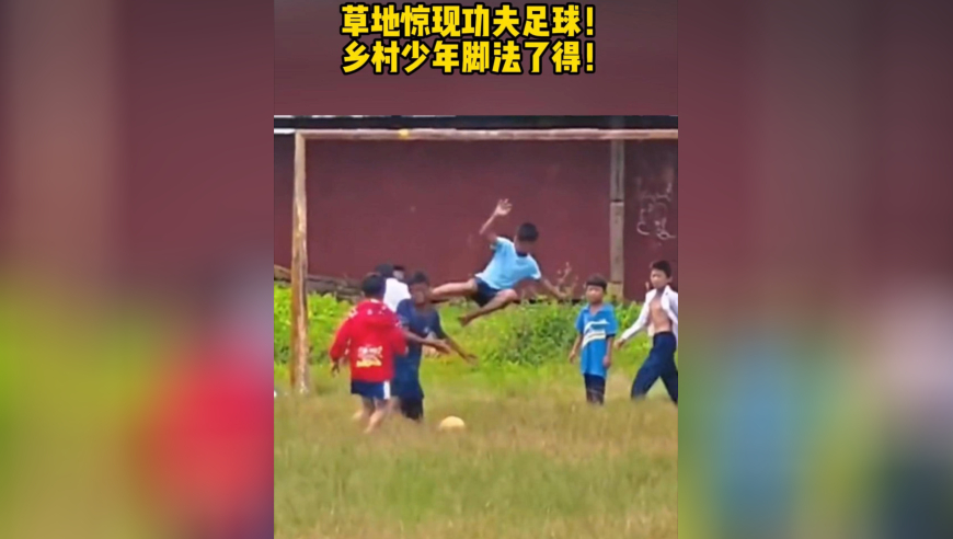 草地惊现功夫足球！乡村少年脚法了得，未来可期了