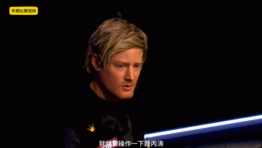 体坛记忆｜ 颜丙涛最“恶心”的打法，直接将7颗彩球打死库边，罗伯逊气坏了