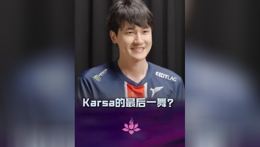 圆梦！Karsa：想亲手再打进一次世界赛