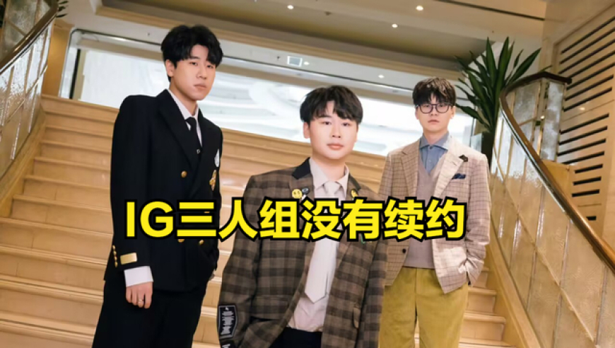 朱开爆料IG转会内幕引热议！GALA和WEI没有续约，冠军辅助退役