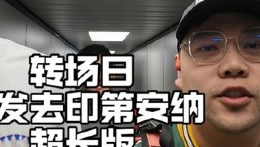 子星的总决赛日记｜我的vlog秘诀被崔永熙一语道破，转场到印第安纳