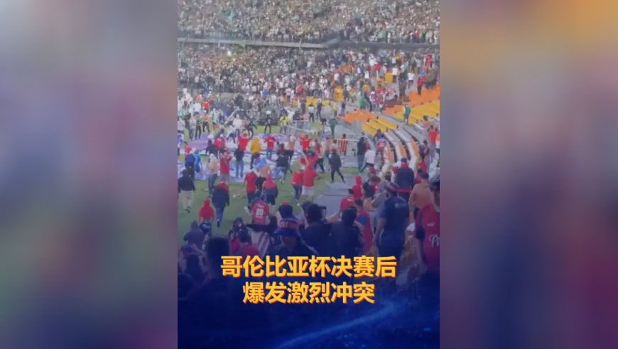 哥伦比亚杯决赛后爆发激烈冲突，双方球迷互相投掷椅子和围栏，59人受伤，120公斤烟火被查扣
