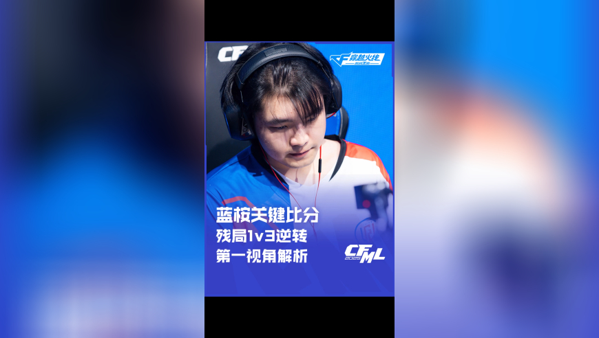 蓝桉关键比分，残局1v3逆转第一视角解析！