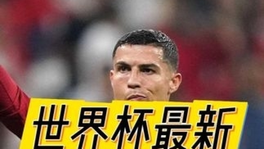 体坛记忆｜美加墨世界杯夺冠热门，你看好谁能拿下最终的冠军？ 