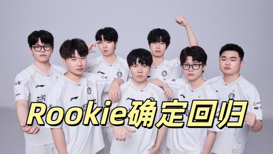 IG首发名单公布，Rookie确定回归！Meiko成为替补，JKL决定休息了