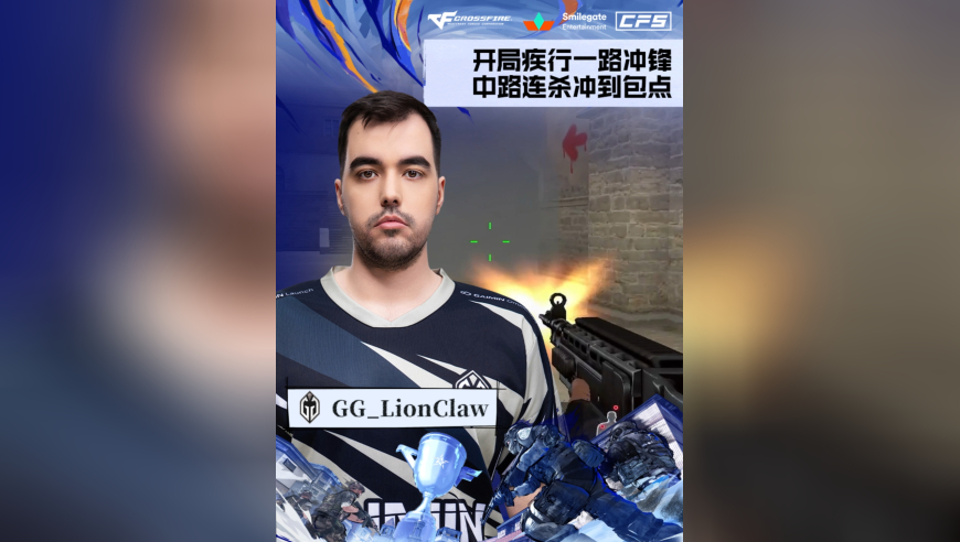 2025CFS世界总决赛·淘汰赛，GG vs XROCK，GG_LionClaw，开局疾行一路冲锋，中路连杀冲到包点