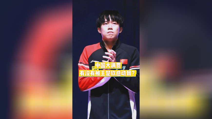 中国大满贯结束，王楚钦夺3冠！赛后又被他的发言感动到了