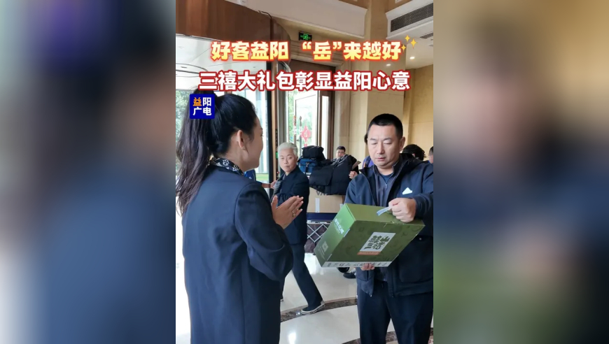 好客益阳，“岳”来越好，三禧大礼包彰显益阳心意！