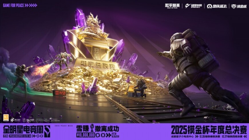 2025和平精英地铁逃生&ldquo;摸金杯&rdquo;迎来年度总决赛，摸金之王即将揭晓