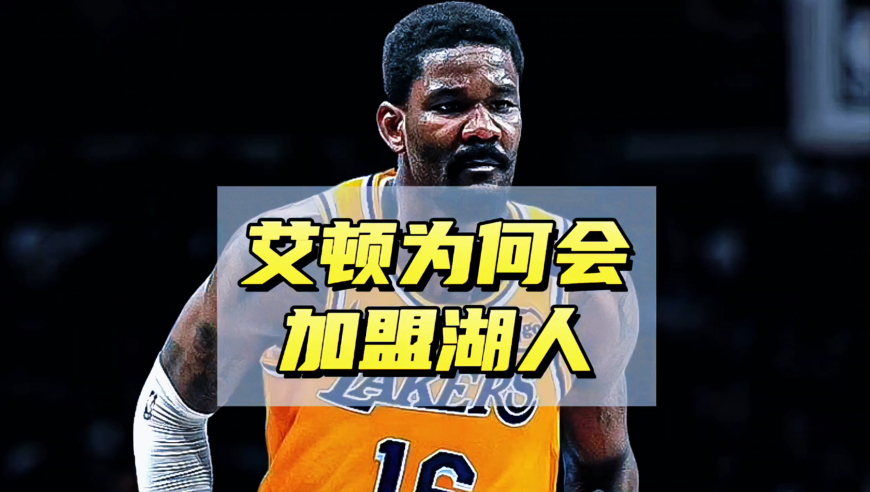 五号位上的答案？浅谈艾顿为何加盟紫金军团，湖人新阵容什么水平