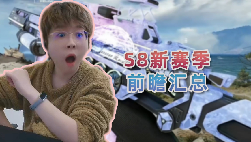 看三角洲S8赛季前瞻直播：我的妈呀，这砖皮怎么也得20个W吧！