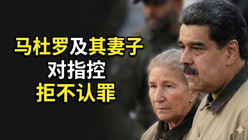 马杜罗及其妻子，对指控拒不认罪