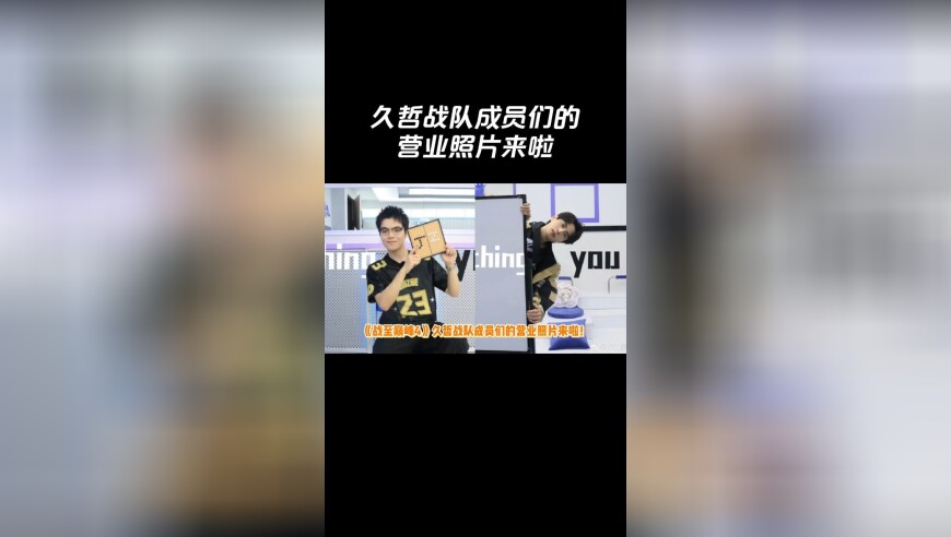《战至巅峰4》久哲战队成员们的营业照片来啦！