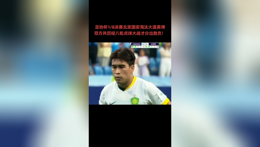 足协杯1/8决赛北京国安历经八轮点球大战，艰难淘汰大连英博！