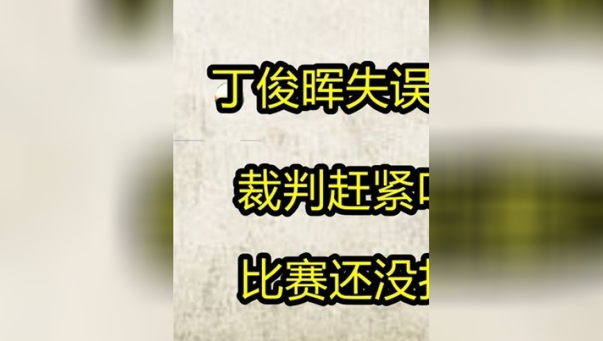 体坛记忆｜丁俊晖失误后丢杆认输，裁判赶紧叫住了他，比赛还没打完呢！    