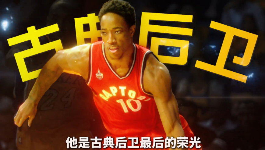 19岁的德罗赞，怎么逆袭？父亲遇难，母亲怪病，还出生在罪恶之都