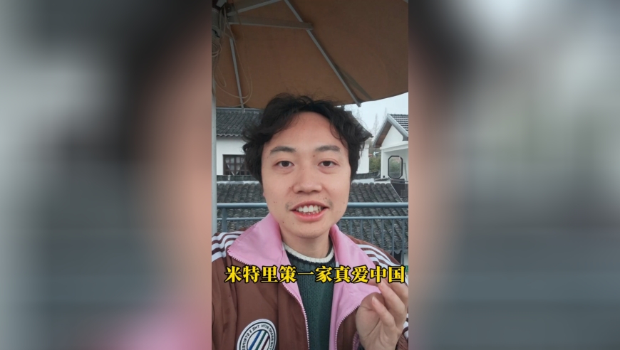 米特里策一家真爱中国！