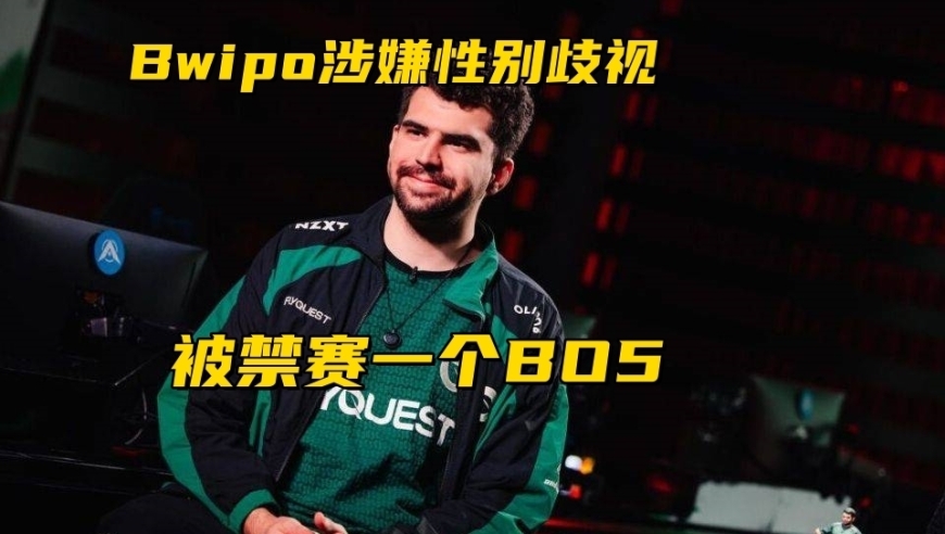 FLY上单选手Bwipo，因涉嫌性别歧视，被禁赛一个BO5！