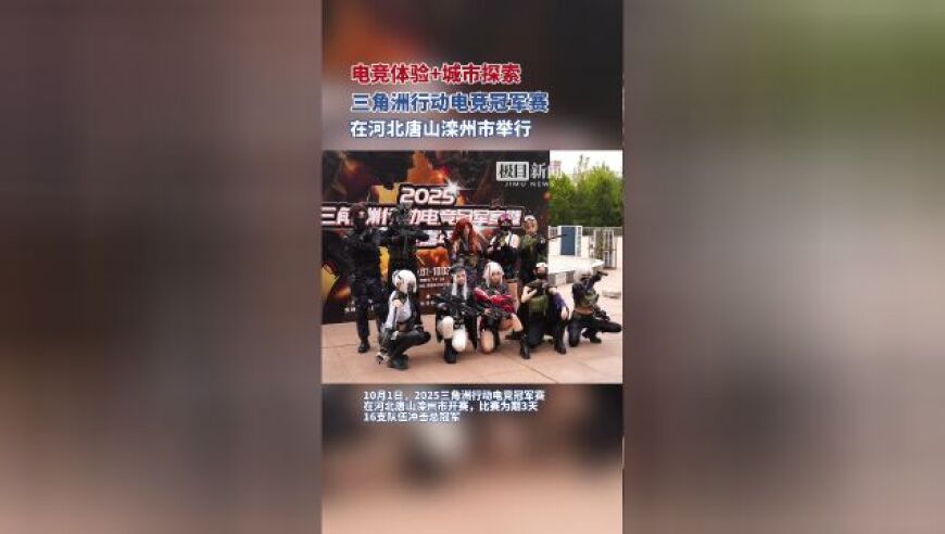以赛促游，以赛促消！全国性电竞大赛在河北唐山滦州市举行