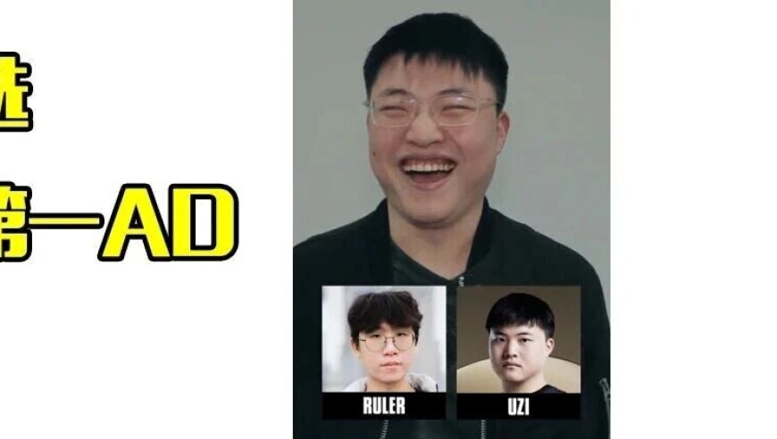 Uzi亲自选历史第一AD，不是Uzi不是Gumayusi而是他！Bang老婆不满吐槽