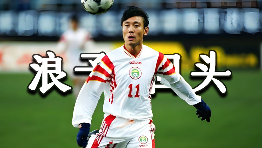 &ldquo;浪子快刀&rdquo;高峰：从情场浪子到足球边缘人，20年的人生沉浮录|竞者