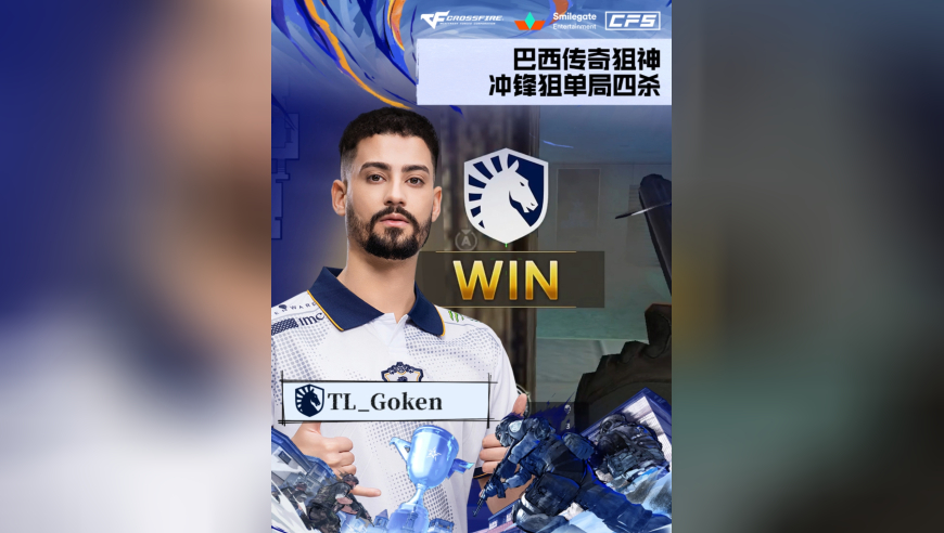 2025CFS世界总决赛·小组赛，XROCK vs TL，TL_Goken，巴西传奇狙神，冲锋狙单局四杀！
