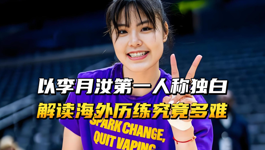 以李月汝第一人称独白，解读漂泊海外有多难？
