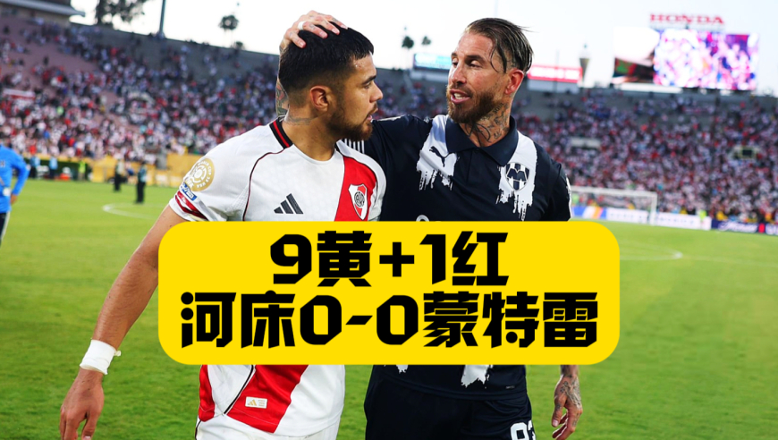 9黄+1红！拉莫斯遭肘击！90分钟全武行！河床0比0蒙特雷！