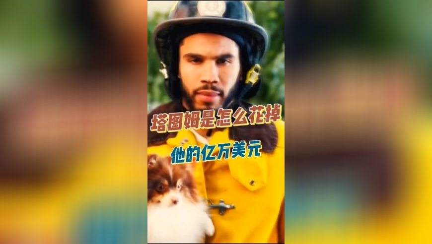 塔图姆是如何花掉他的亿万美金 ｜体坛记忆