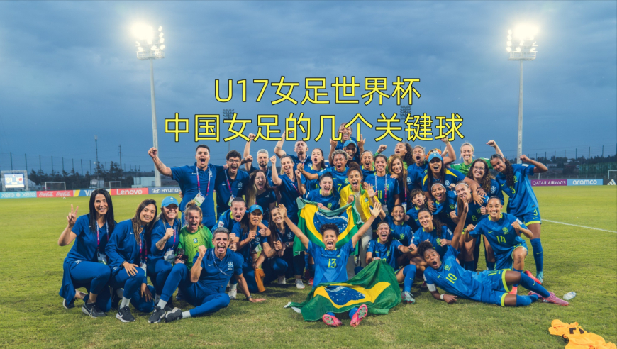解析U17女足世界杯中国女足的几个关键球