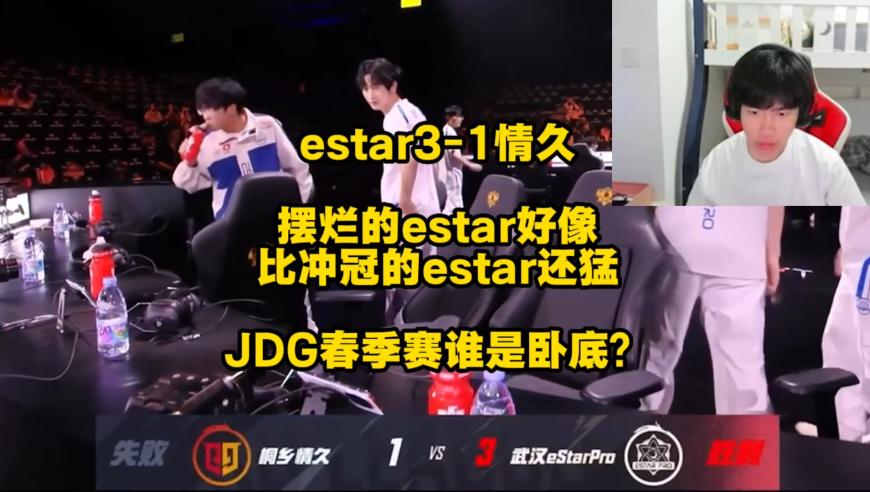 estar3比1拿下情久，摆烂的estar好像比上赛季要冲冠的E星还要强，JDG春季赛B组坐穿到底谁最该背锅？