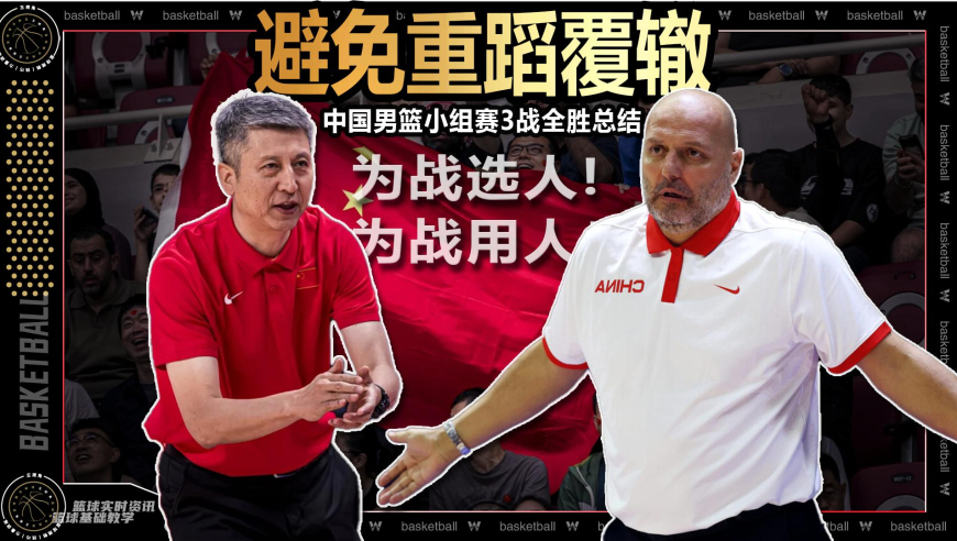 篮球新视野丨郭士强怎么收拾乔帅烂摊子的？中国男篮亚洲杯小组赛总结