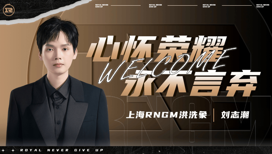 上海RNG.M人员变动公告：洪洗象正式担任主教练一职