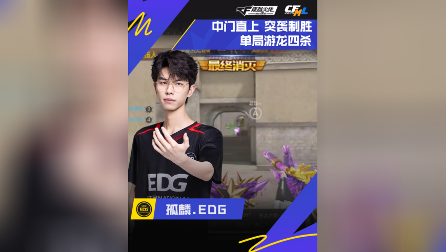 2025CFML秋季赛，EP VS EDG，孤麟.EDG，中门直上，游龙四杀！