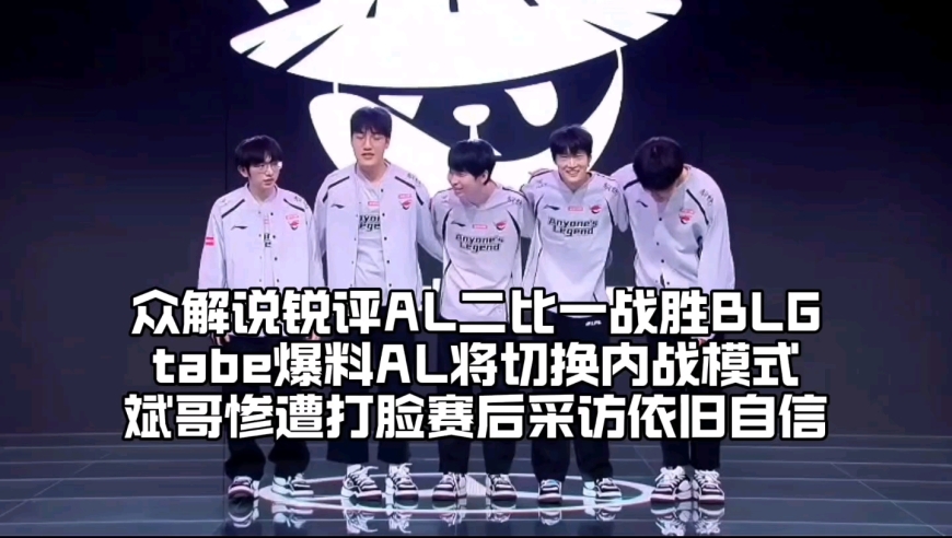 众解说锐评AL二比一战胜BLG：Tabe爆料AL队内问题将切换模式，Bin哥惨遭打脸赛后采访依旧自信 