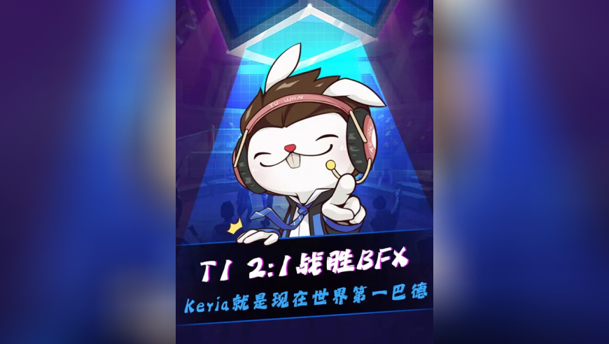 T1战胜BFX！ Keria就是现在世界第一巴德！决胜局Keria巴德节奏拉满！看的Jackeylove也盛赞Keria巴德！Gumayusi早就说了Keria的巴德不能放！