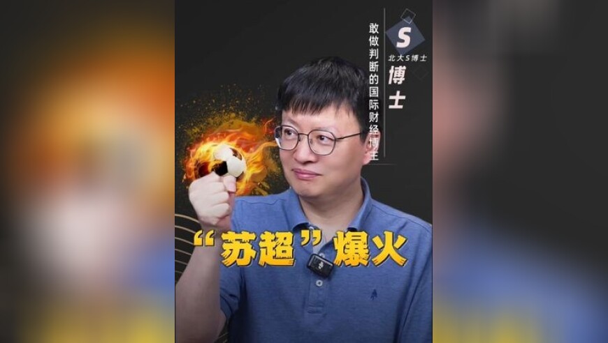 苏超火了！最高兴的是谁？