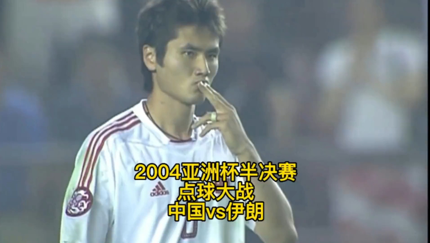 体坛记忆 | 2004亚洲杯半决赛【中国vs伊朗】点球大战
