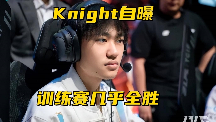 BLG赢比赛被观众喝倒彩！Knight自曝轻敌原因：训练赛几乎全胜