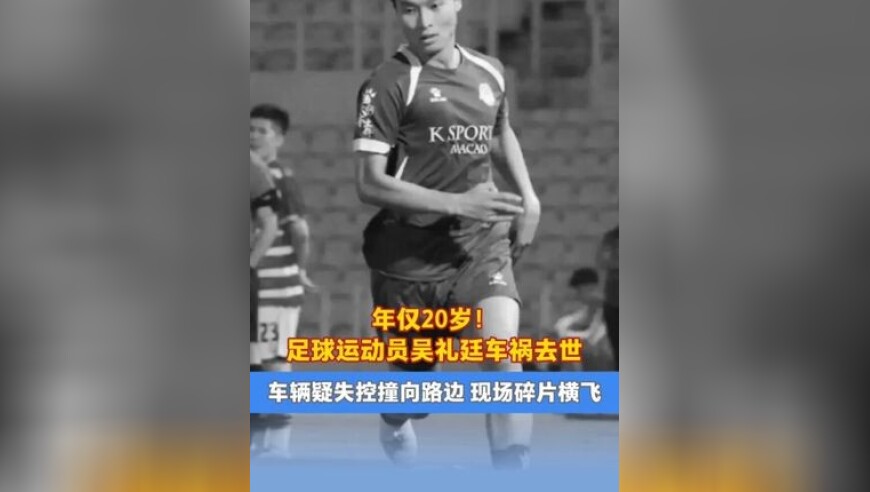 年仅20岁！足球运动员吴礼廷车祸去世，车辆疑失控撞向路边，现场碎片横飞