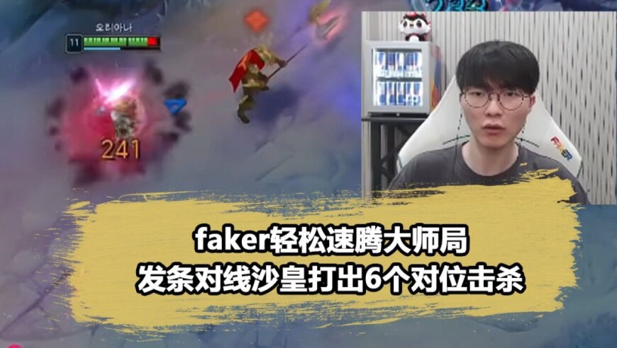 难怪Faker说菜得像个大师！6次对线单杀，大师局疯狂炸鱼