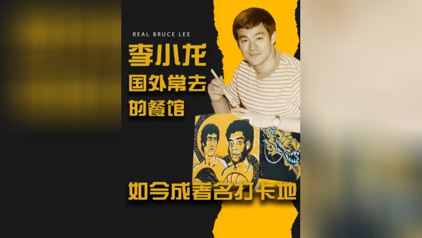 李小龙在国外常去的餐馆，如今已成为著名打卡地，比尔盖茨也去过