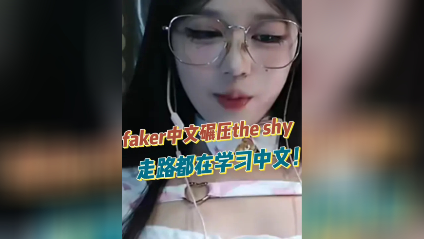 faker中文碾压the shy，走路都在学习中文！