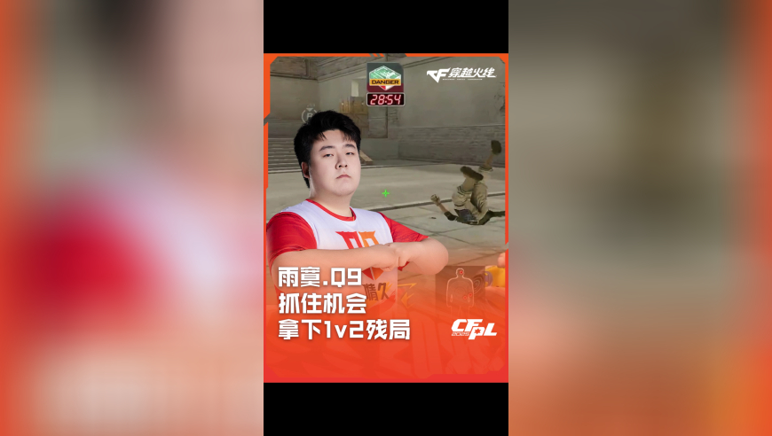 2025CFPL·夏季赛 XROCK VS Q9，雨寞.Q9，抓住机会 拿下1v2残局！