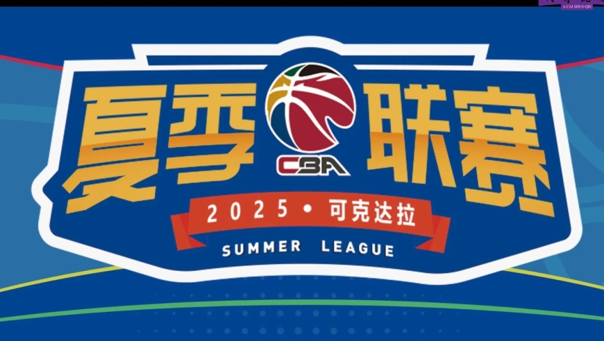 CBA夏季联赛首站官宣，新疆可克达拉市