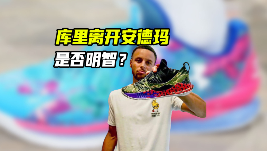 体育梗百科｜放弃10亿美元终身代言，库里离开安德玛，究竟图什么？